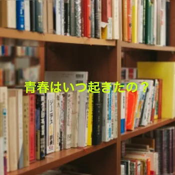 「青春はいつ起きたの？」のメインビジュアル