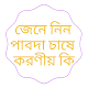 Download জেনে নিন পাবদা চাষে করণীয় কী For PC Windows and Mac 1.2.2