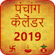 Download Hindu Panchang Calendar 2019 -  सनातन पंचांग For PC Windows and Mac 1.0