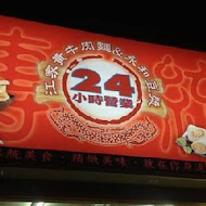 江家黃牛肉麵永和豆漿(光復店)