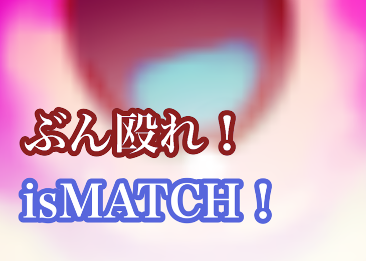 「ぶん殴れ！isMATCH！」のメインビジュアル