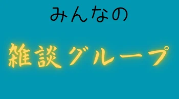 みんなの雑談グループ