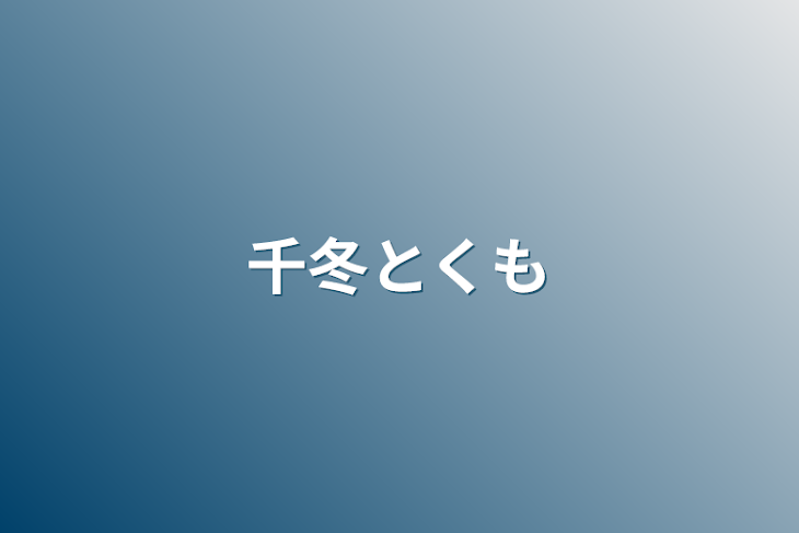「千冬とくも」のメインビジュアル
