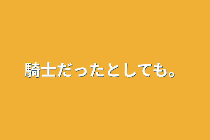 「騎士だったとしても。」のメインビジュアル