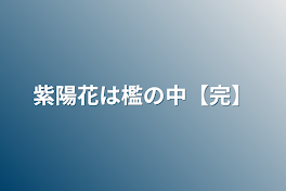 紫陽花は檻の中【完】