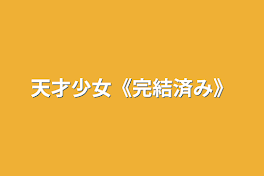 天才少女《完結済み》