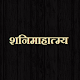 Download शनिमाहात्म्य For PC Windows and Mac 1.0