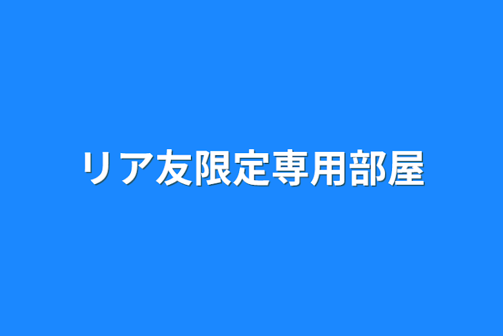 「リア友限定専用部屋」のメインビジュアル