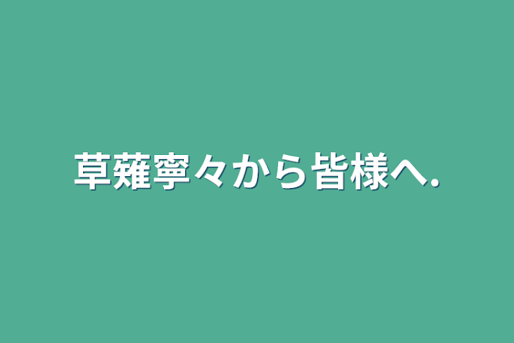 「草薙寧々から皆様へ.」のメインビジュアル