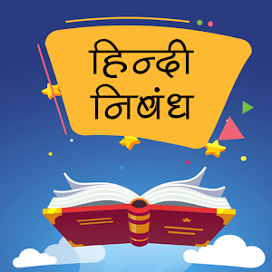 Download हिंदी निबंध Hindi Essay For PC Windows and Mac