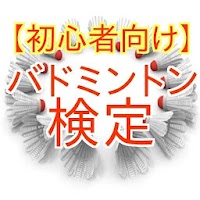 バドミントン検定 オリンピック種目 バドミントンを始めよう