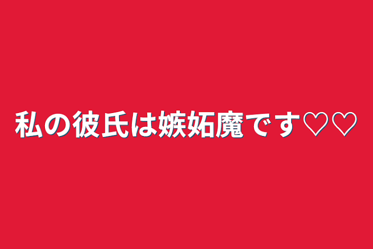 「私の彼氏は嫉妬魔です♡♡」のメインビジュアル