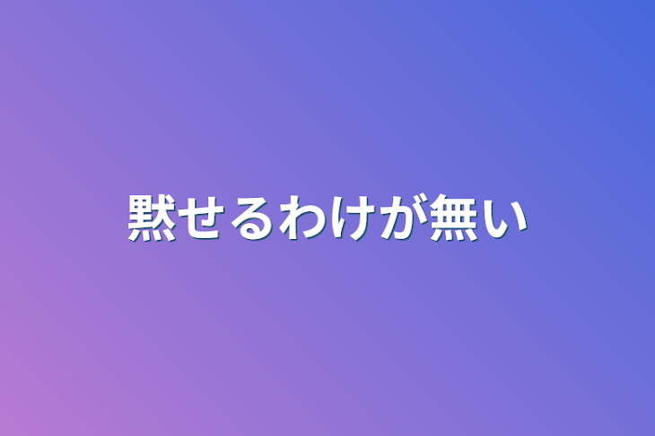 「黙せるわけが無い」のメインビジュアル