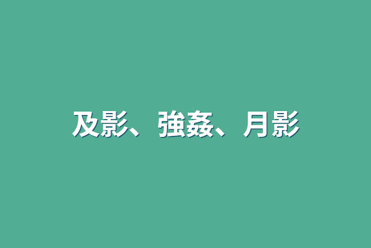 「及影、強姦、月影」のメインビジュアル