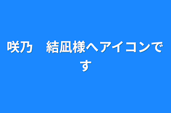 咲乃　結凪様へアイコンです