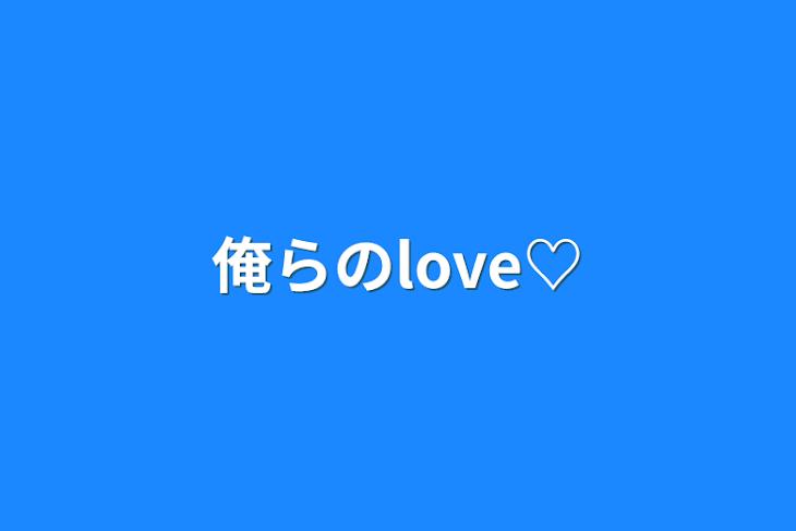 「俺らのlove♡」のメインビジュアル