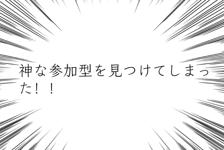 「神な参加型を見つけてしまった！」のメインビジュアル