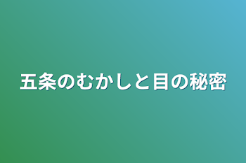 五条のむかしと目の秘密