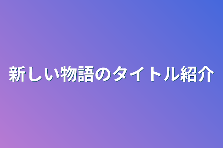 「新しい物語のタイトル紹介」のメインビジュアル