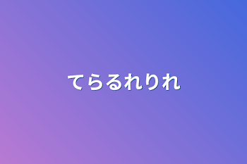 「てらるれりれ」のメインビジュアル