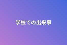 学校での出来事