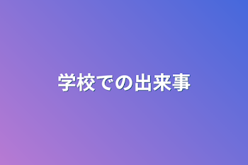 学校での出来事