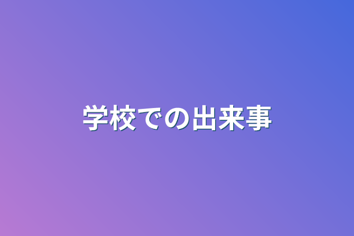 「学校での出来事」のメインビジュアル