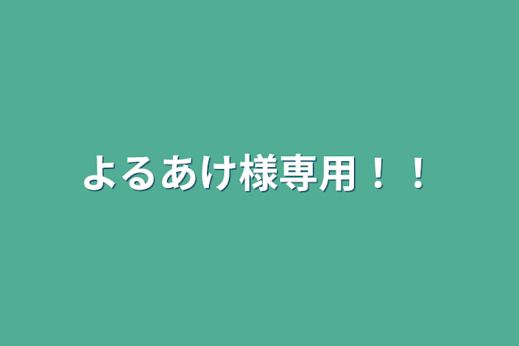 「よるあけ様専用！！」のメインビジュアル