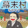 幕末村を作ろう！戦バトルで城下町育成 坂本龍馬が全国統一 icon