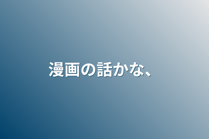 「漫画の話かな、」のメインビジュアル