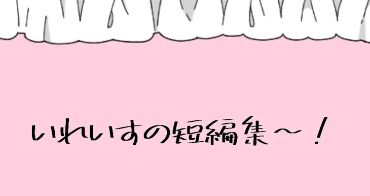 「🎲の短編！」のメインビジュアル