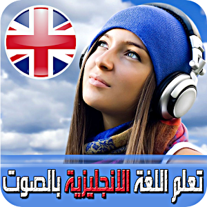 تعلم الإنجليزية بالصوت بدون نت.apk English 1.0