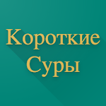 Короткие Суры Apk