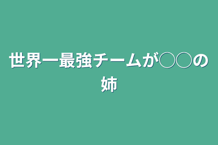 「世界一最強チームが◯◯の姉」のメインビジュアル