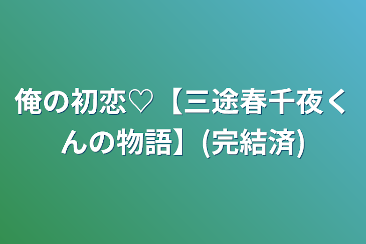 「俺の初恋♡【三途春千夜くんの物語】(完結済)」のメインビジュアル