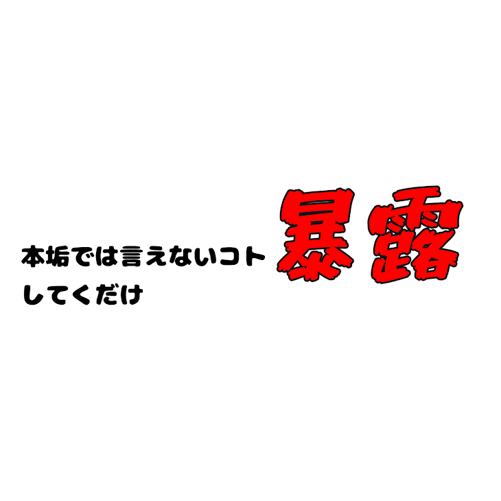 「本垢では言えないコト暴露してくだけ」のメインビジュアル