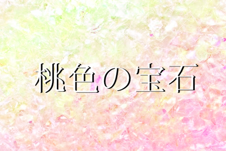 「桃色の宝石」のメインビジュアル