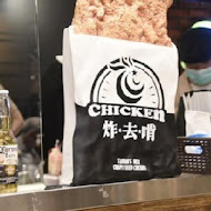 炸去啃鹹酥雞