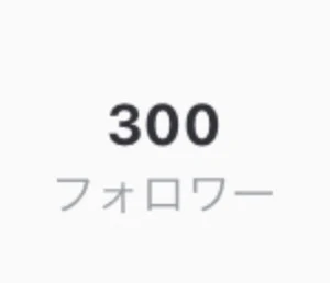 「フォロワー様300人突破！！」のメインビジュアル