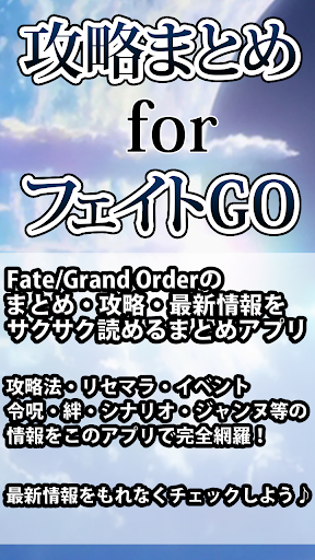 攻略まとめ for フェイトGO