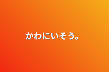 かわにいそう。