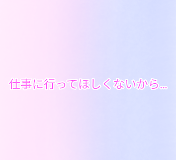 「仕事に行ってほしくないから…【🤪🍣】」のメインビジュアル