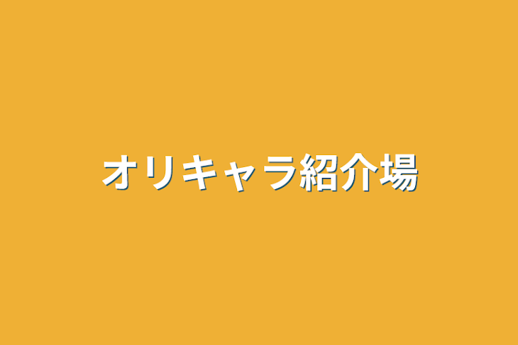 「オリキャラ紹介場」のメインビジュアル