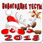 Cover Image of Download Смешные Новогодние тесты 2018 1.2 APK