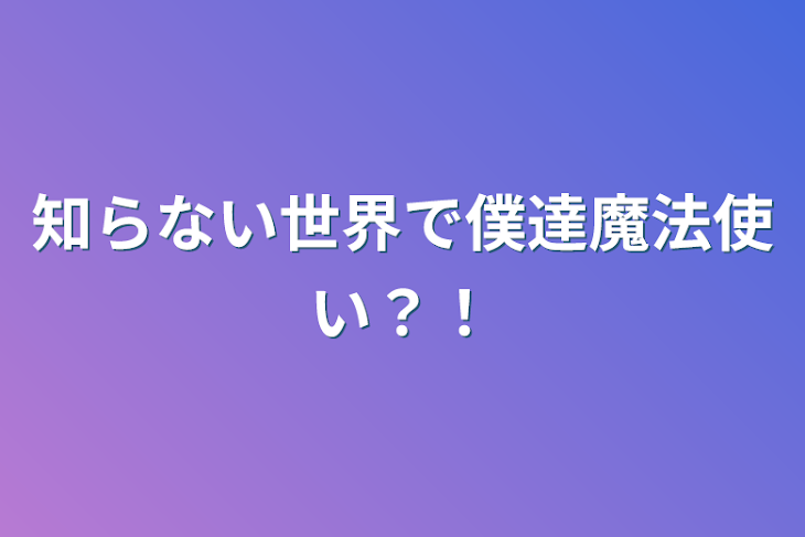 「知らない世界で僕達魔法使い？！」のメインビジュアル