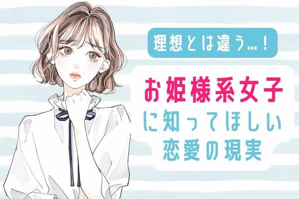 恋に恋するお嬢様女子にアドバイスしたいこと 3位 運命の出会いは まずナイ 2位と1位は Trill トリル