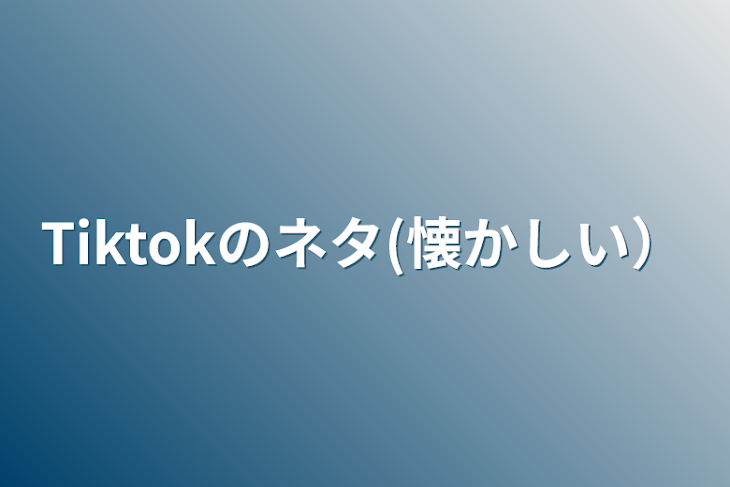 「Tiktokのネタ(懐かしい）」のメインビジュアル