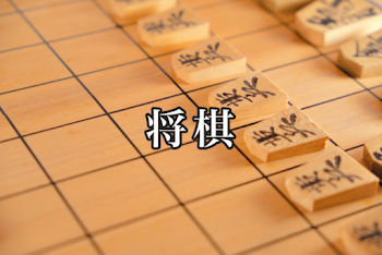 「将棋」のメインビジュアル