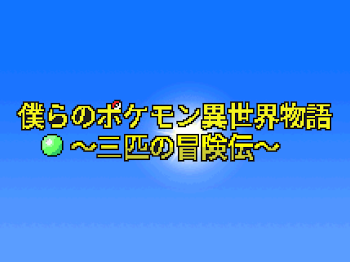 「僕らのポケモン異世界物語」のメインビジュアル