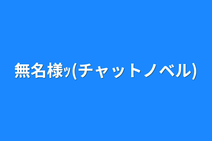 「無名様ｯ(チャットノベル)」のメインビジュアル